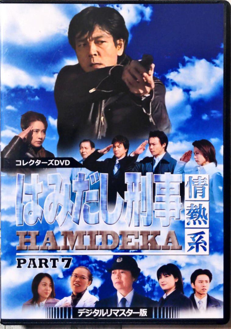 短納期対応 はみだし刑事情熱系 PART7 コレクターズDVD デジタルリ 短納期対応 はみだし刑事情熱系 PART7 コレクターズDVD デジタルリ