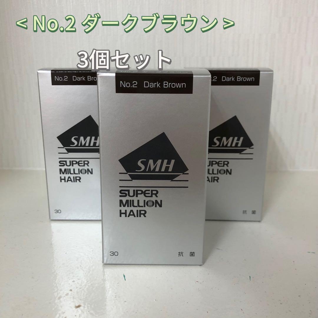 スーパーミリオンヘアー ダークブラウン 30g 3箱 新品・未開封