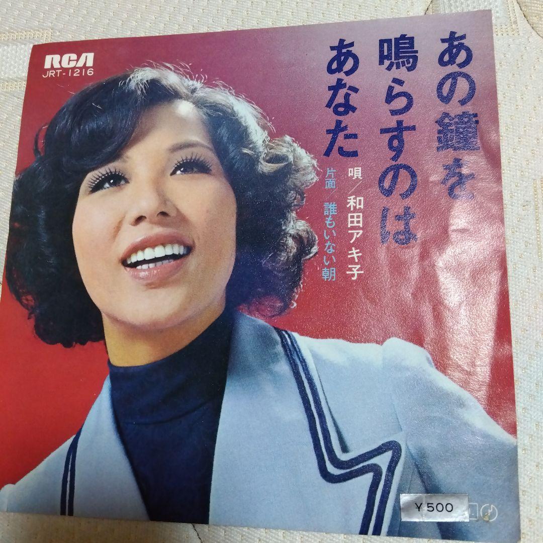 レコード　和田アキ子　あの鐘を鳴らすのはあなた