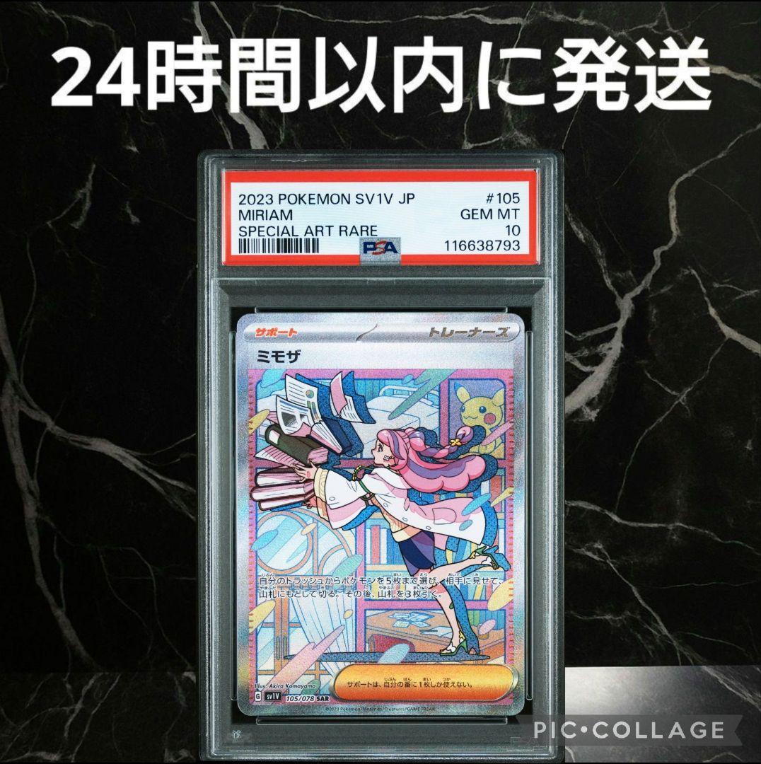 【PSA10】ミモザ SAR #8793/47
