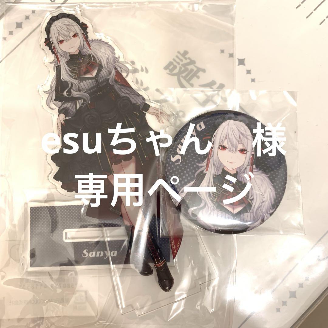 esuちゃん　専用ページ