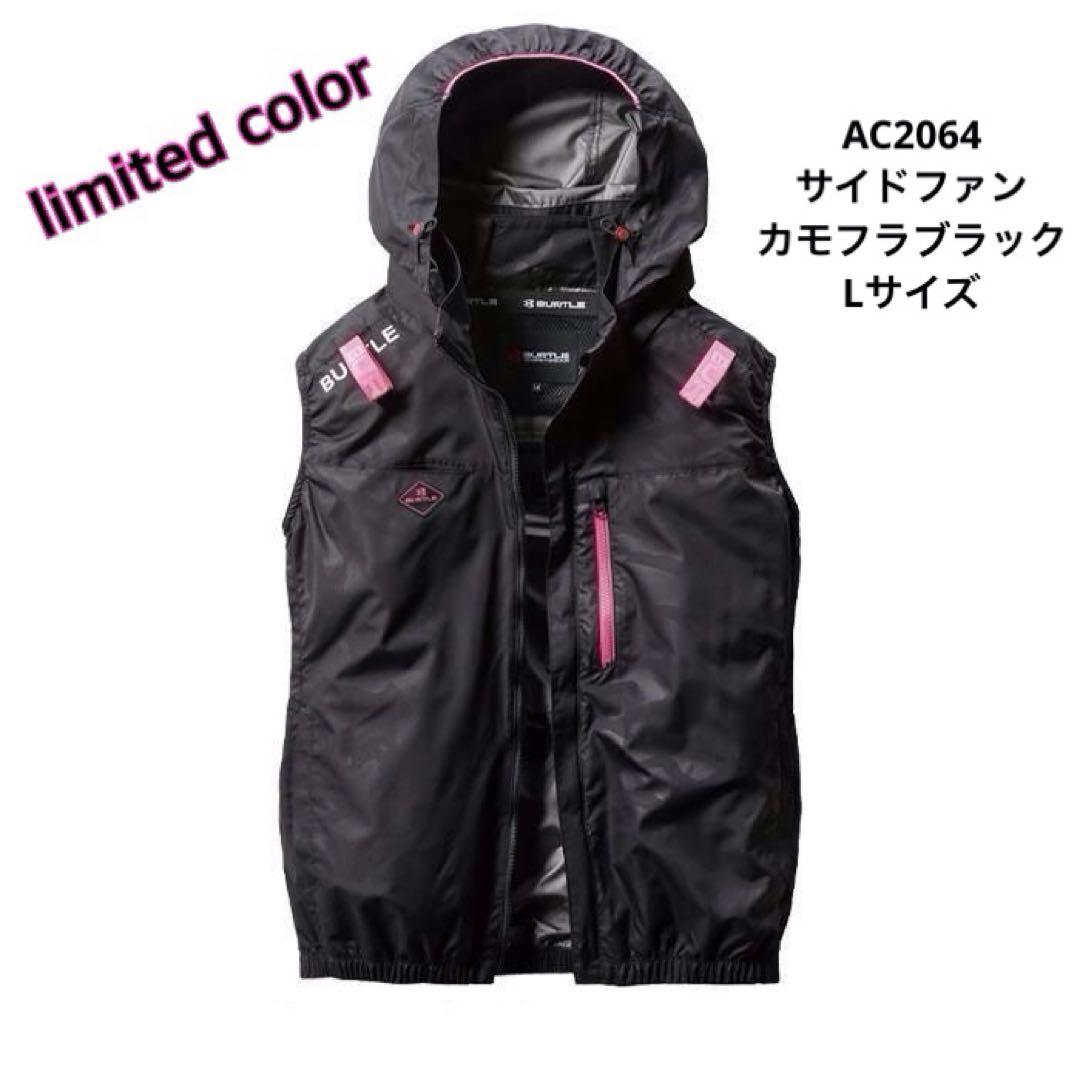 バートル　BURTLE AC2064 カモフラブラック　Lサイズ　空調服　ベスト