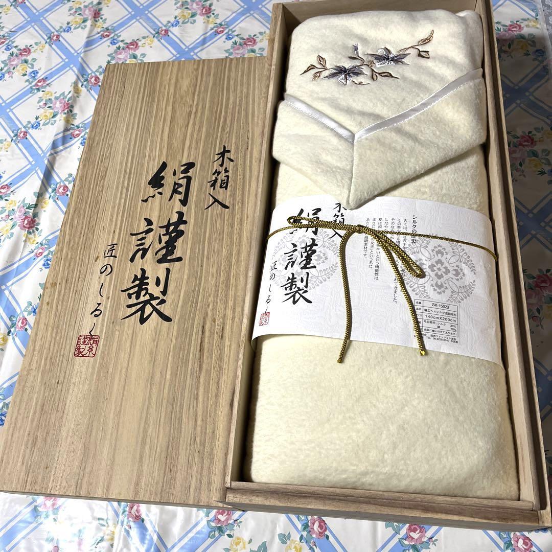 【新品未使用】匠のしるく布団木箱入り混綿毛布