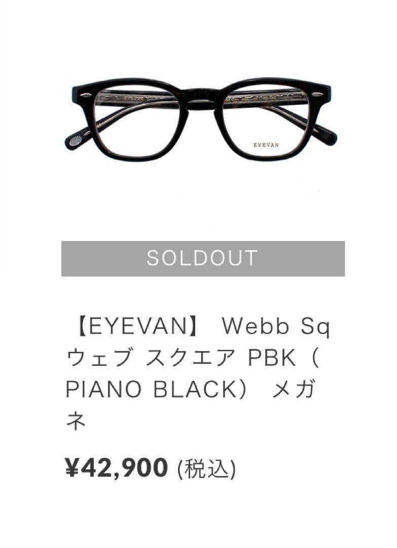 美品 EYEVAN Webb sq PBK ピアノブラック 日本製 アイバン