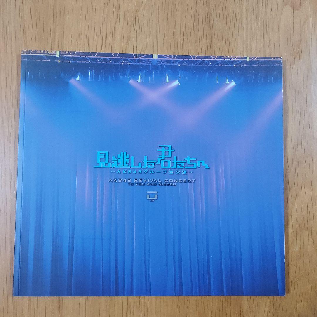 AKB48 見逃した君たちへ DVD