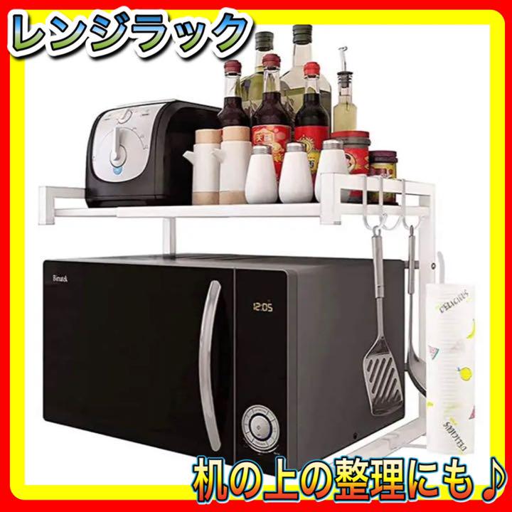 新品❣️レンジ上ラック 収納 電子レンジの上 幅伸縮式 白 40-60cmレンジ