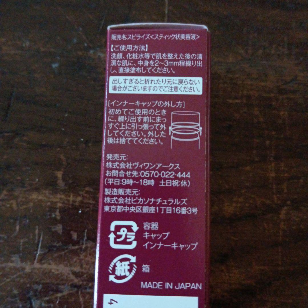 スピライズ スティック美容液 3本
