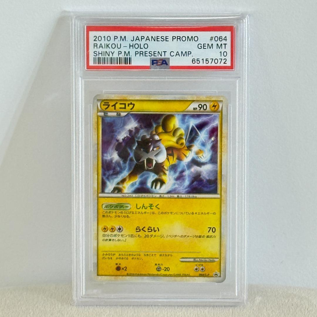 ライコウ 懸賞　プレゼントキャンペーン PSA10