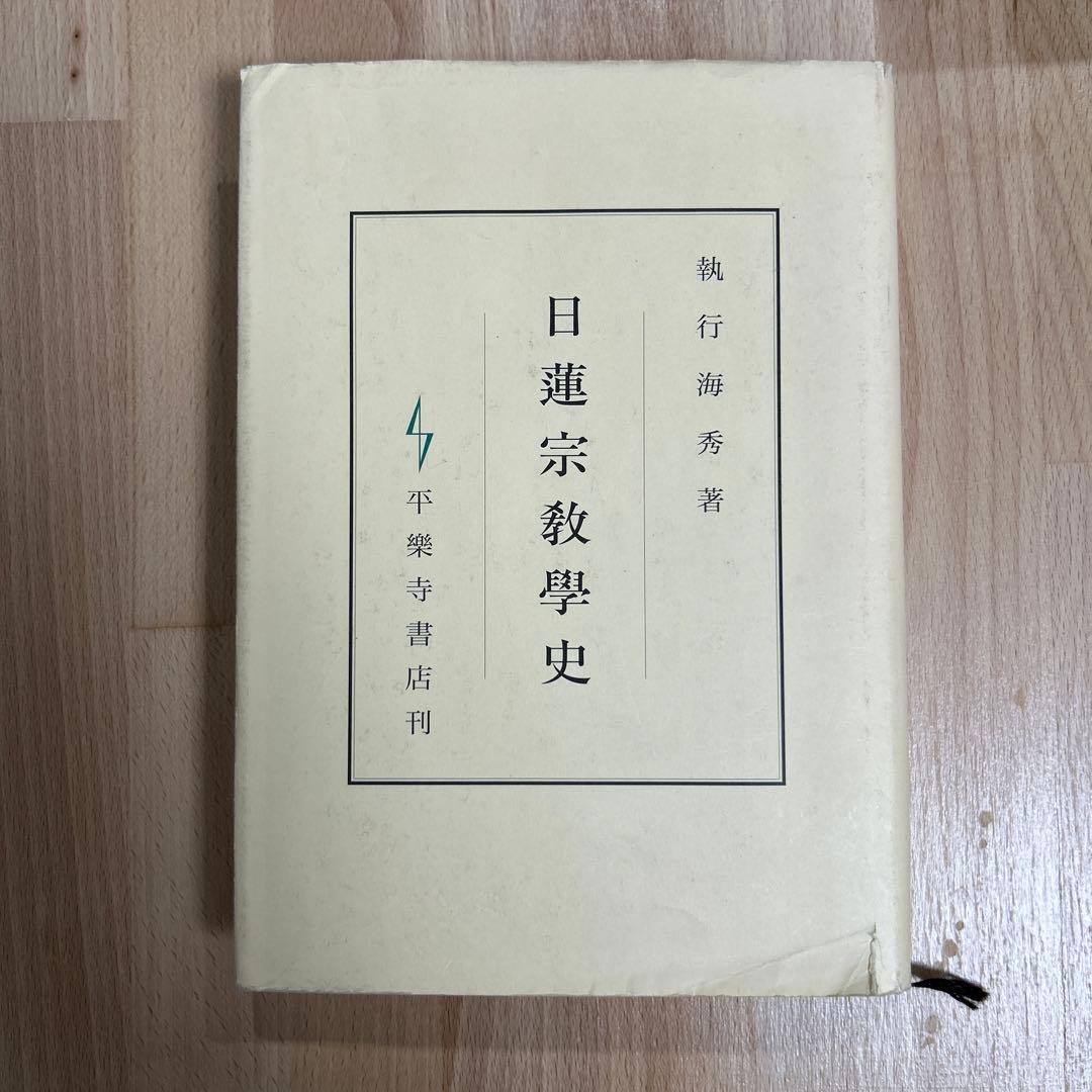 日蓮宗教学史 平楽寺書店 by メルカリ