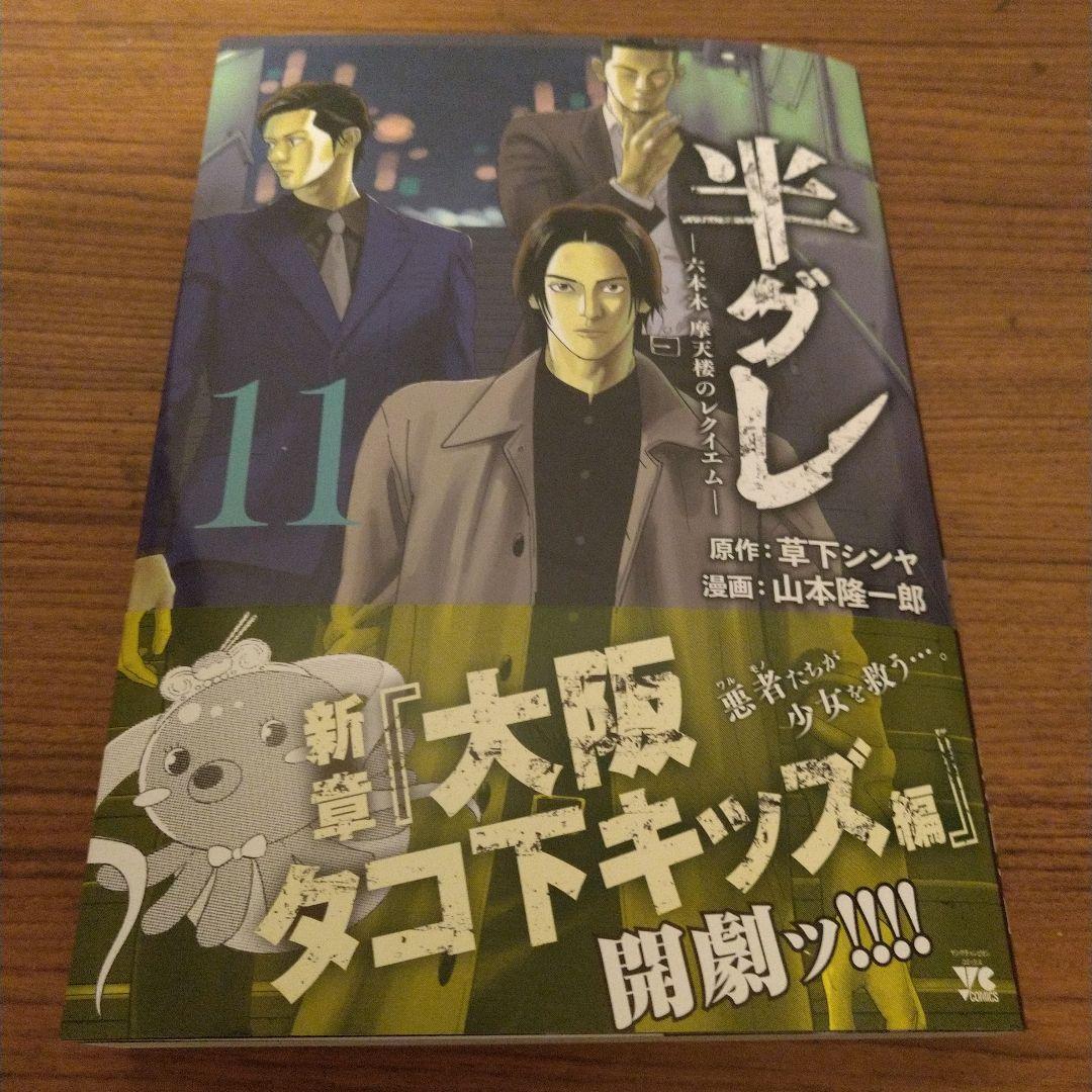 半グレ : 六本木摩天楼のレクイエム 1-11 コミック】半グレ-六本木 摩天楼のレクイエム-(11) | アニメイト