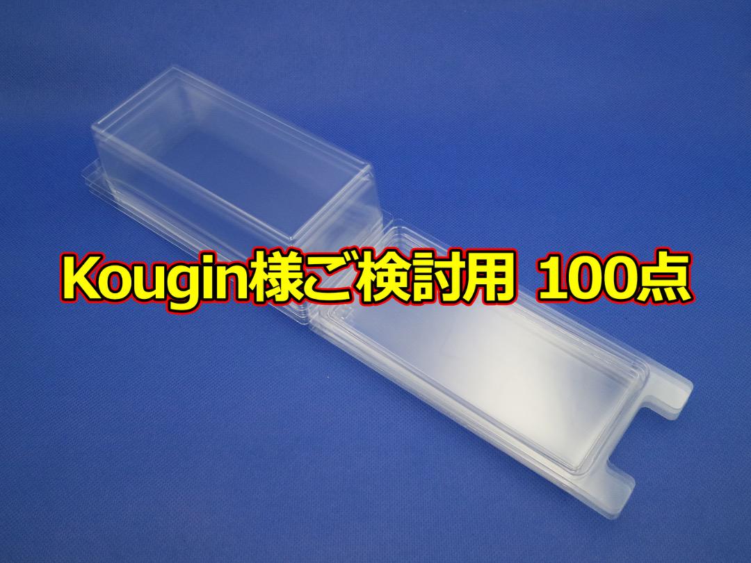 Kougin様 ご検討用 ブリスター100点