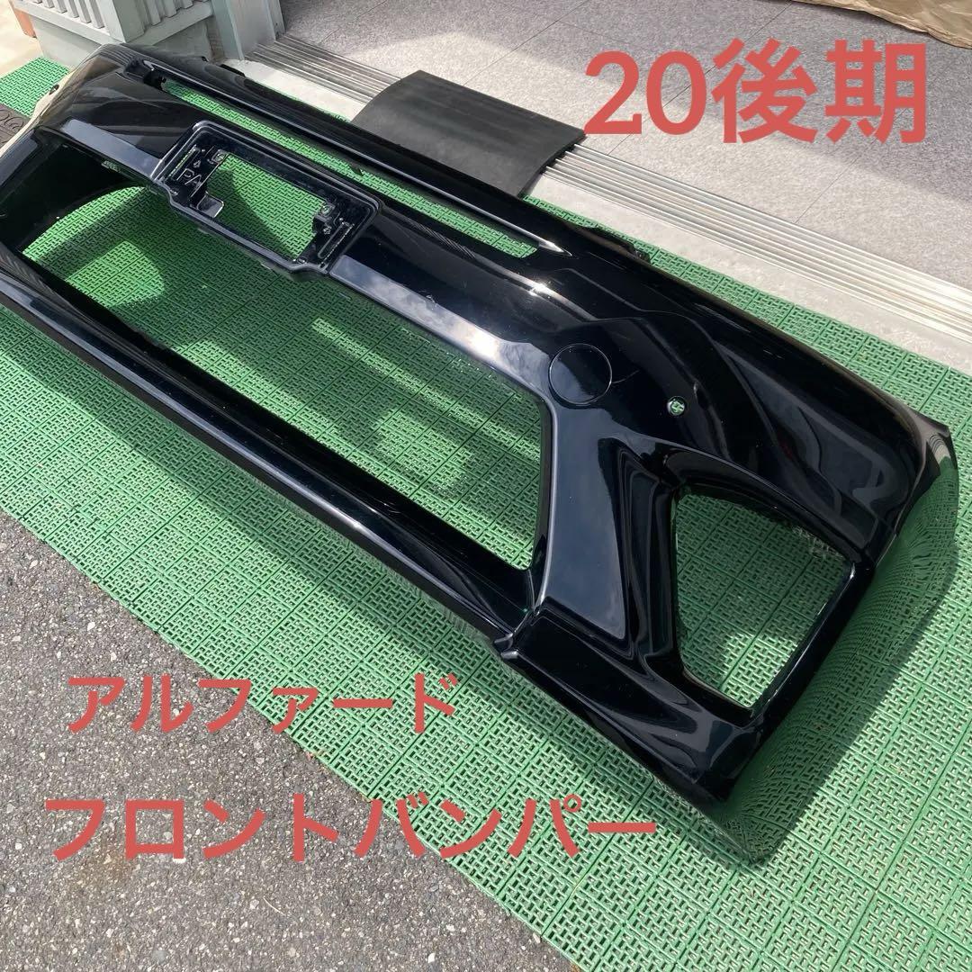 20系後期　アルファード　　　　　フロントバンパー