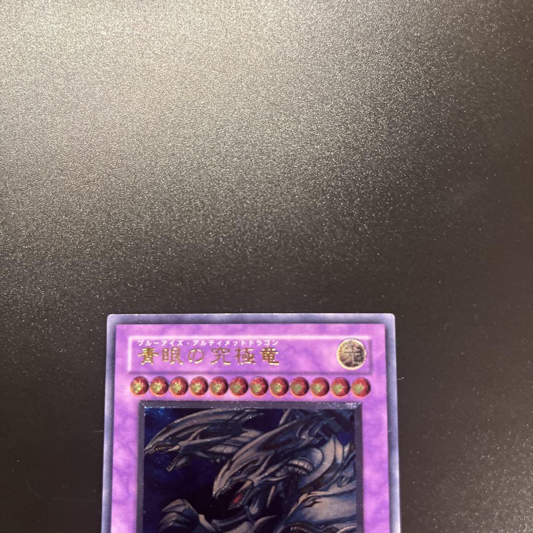 遊戯王カード 青眼の究極竜 ブルーアイズ・アルティメット