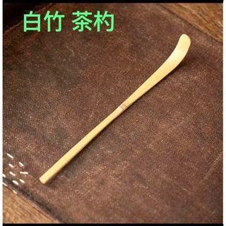 白竹 茶道具 カーブ型