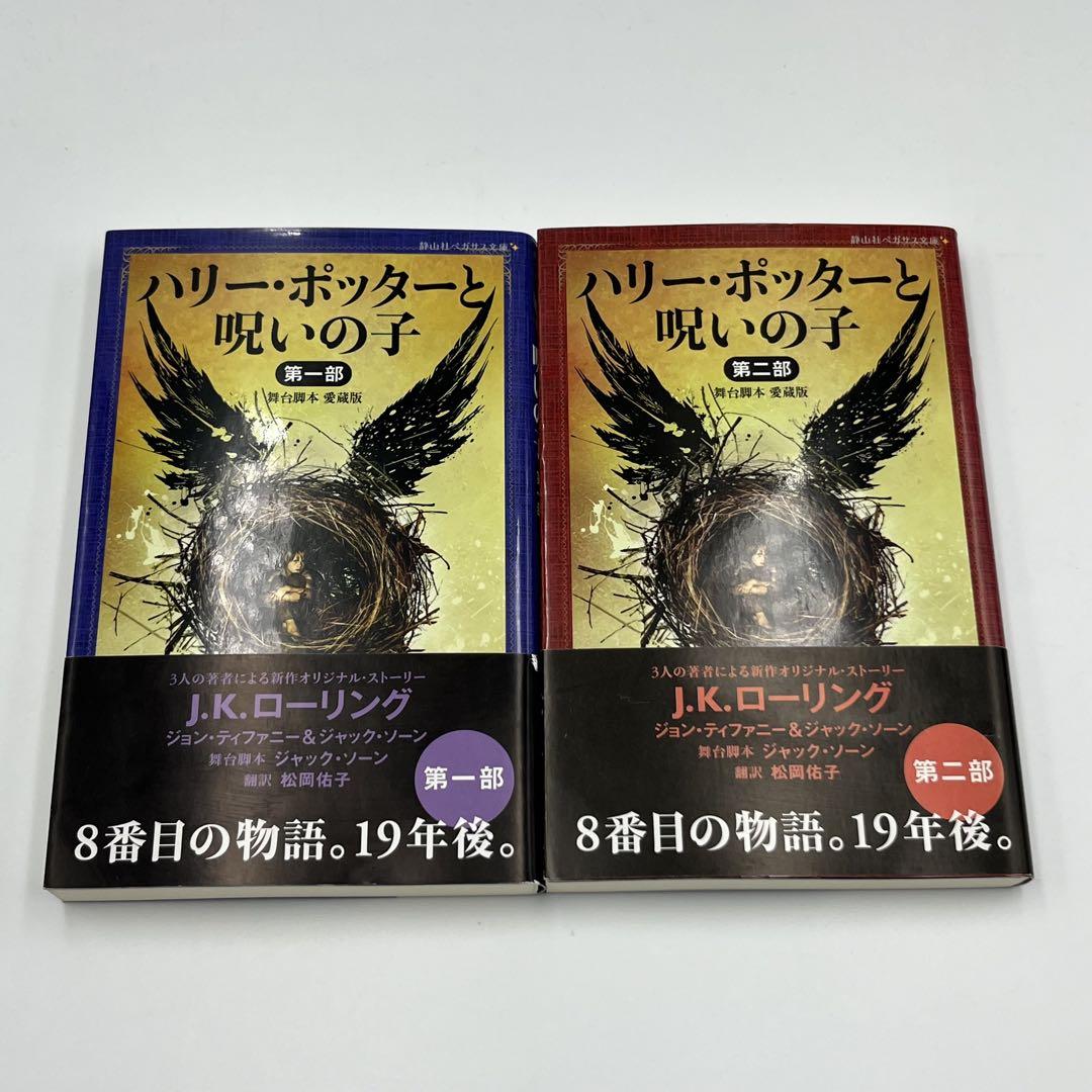 帯付き】ハリーポッターと呪いの子 舞台脚本 愛蔵版 2冊 - メルカリ