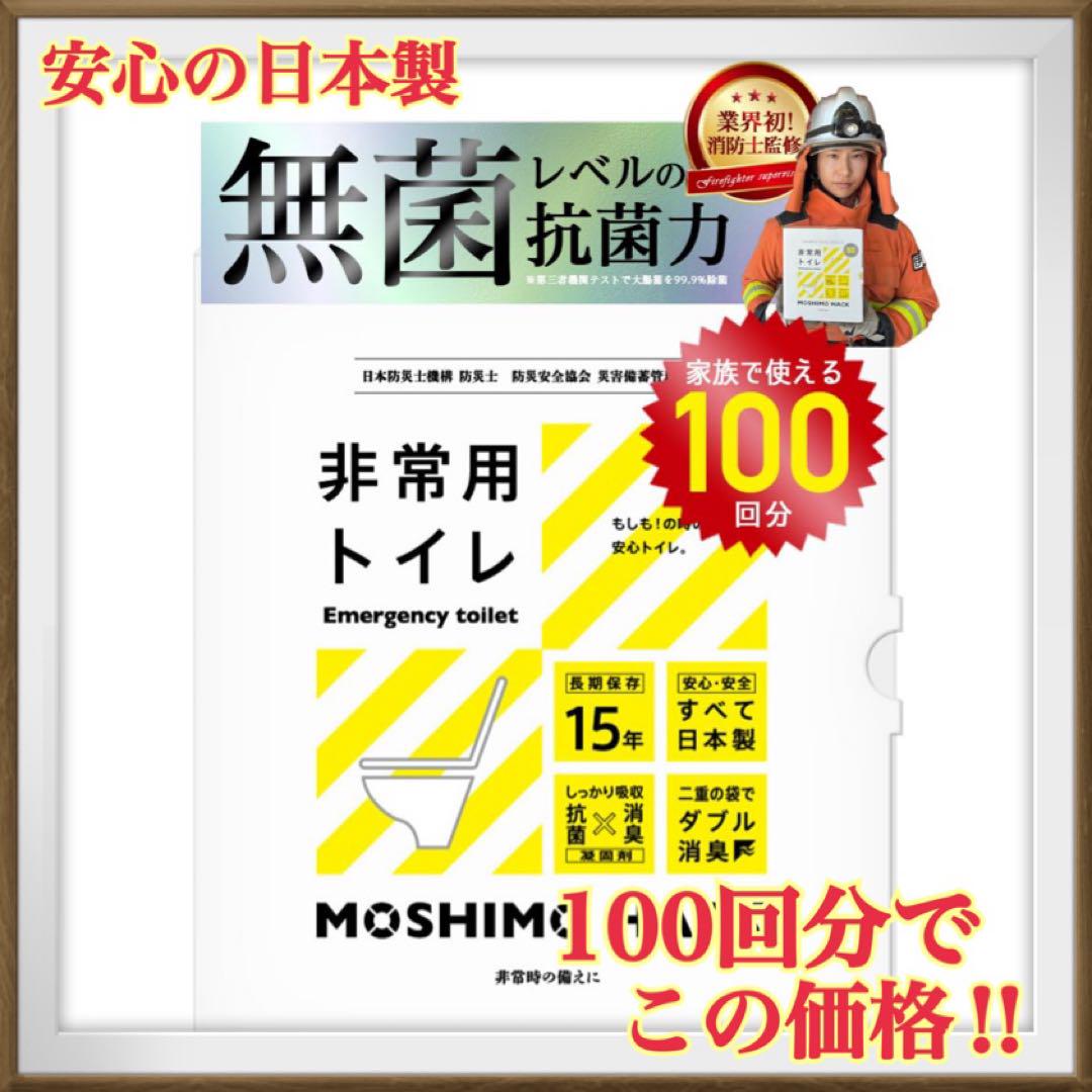 携帯トイレ 簡易トイレ 防災グッズ 非常用トイレ 日本製 防臭 100回分