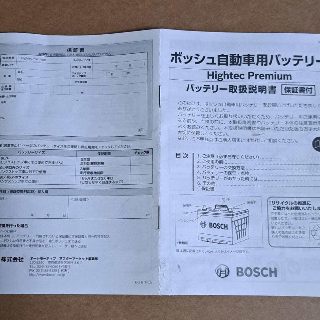 BOSCH ハイテックプレミアム　HTP-Q-85R/115D23R バッテリー