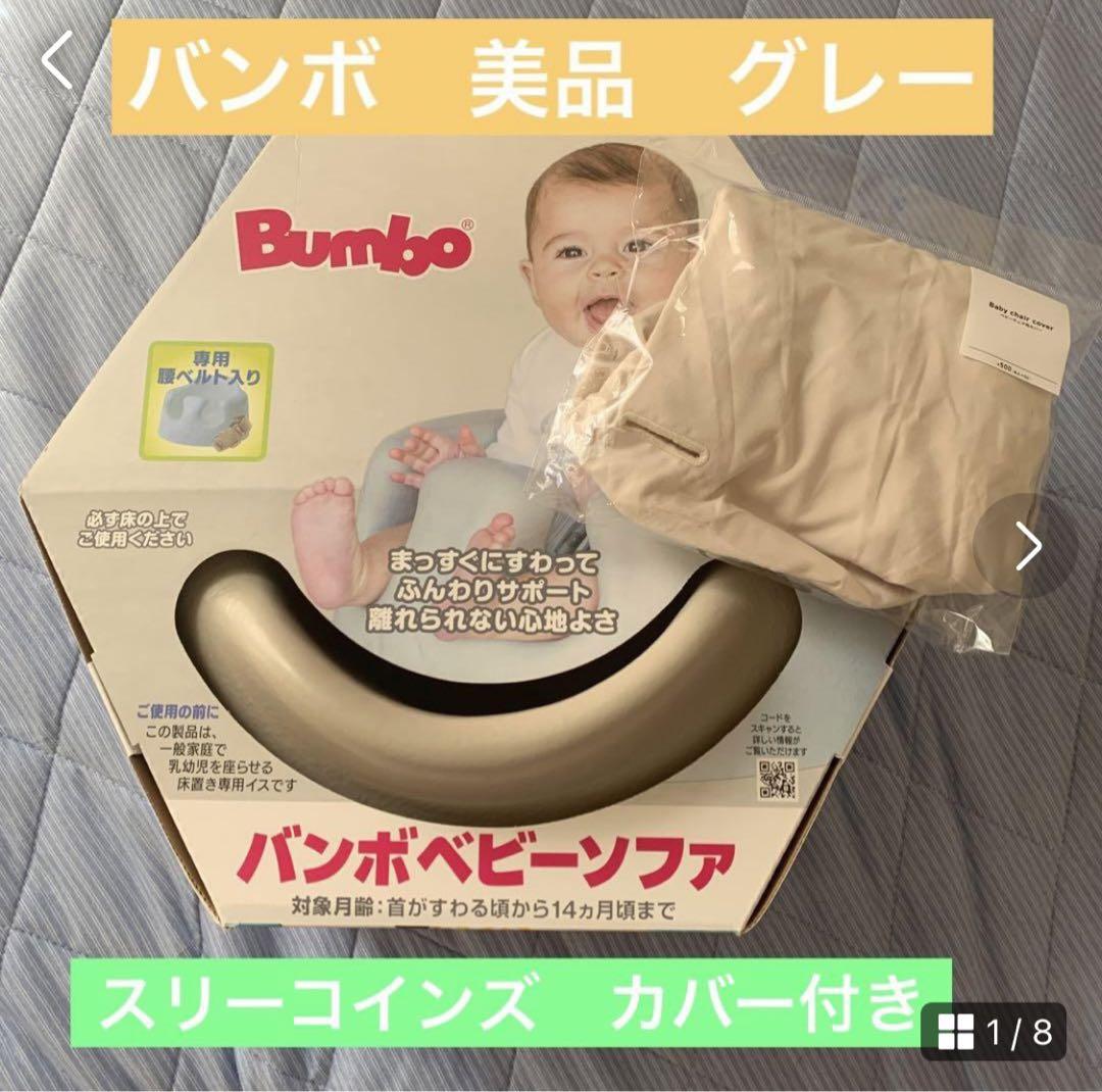 Bumbo バンボ　ベビーソファー　ローチェア　ソファカバー　スリーコインズ