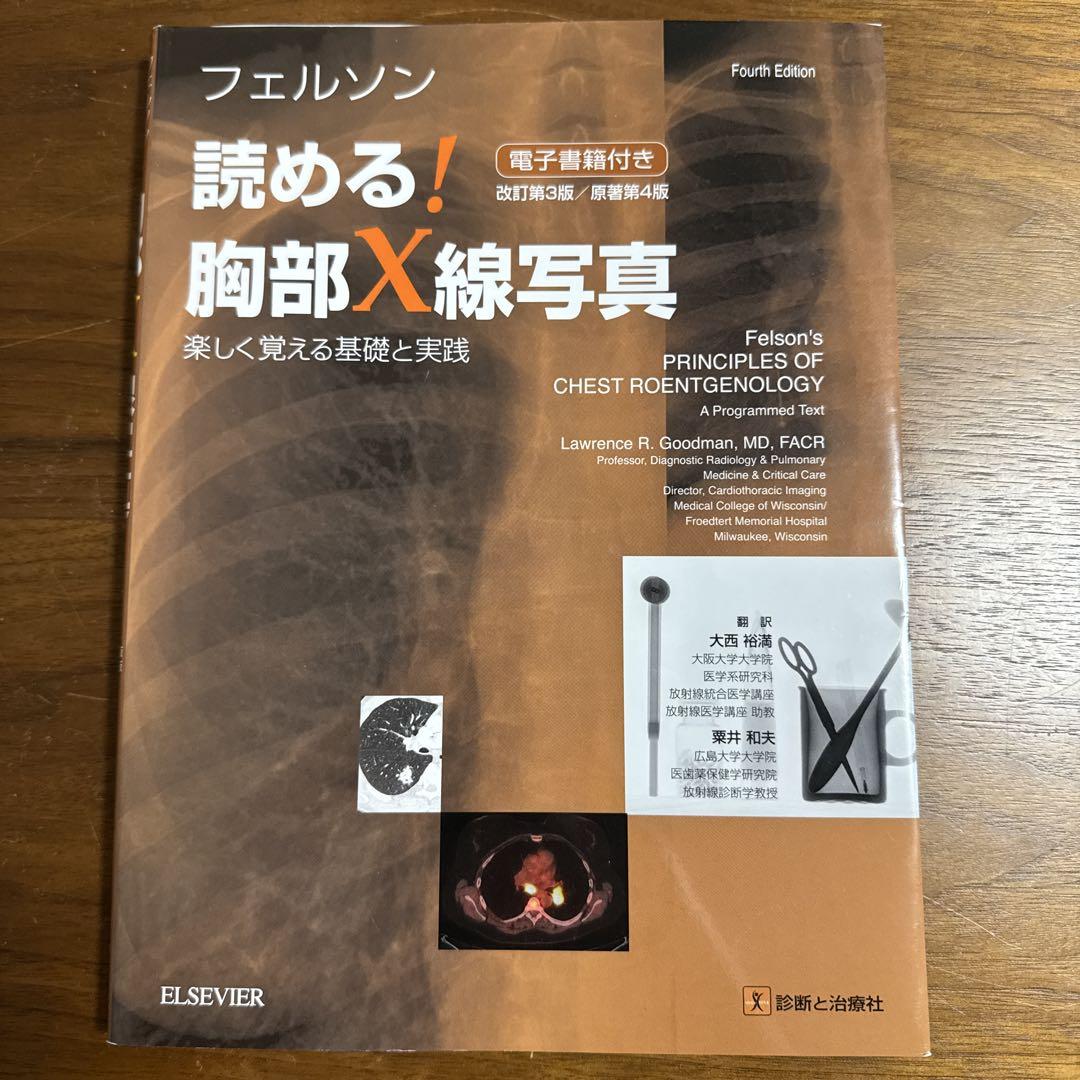 フェルソン読める!胸部X線写真 楽しく覚える基礎と実践