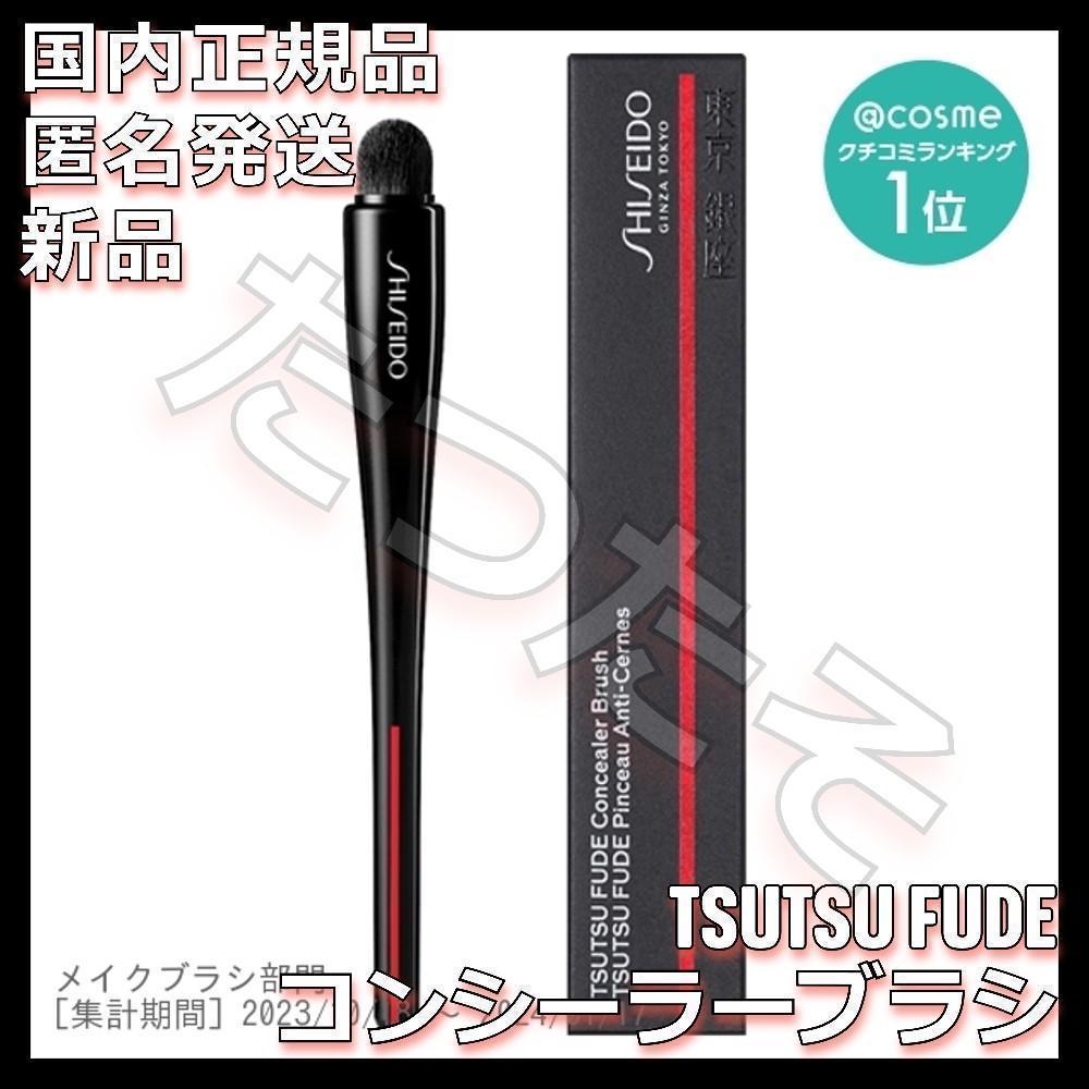 TSUTSU FUDE コンシーラーブラシ 資生堂 SHISEIDO シセイドウ