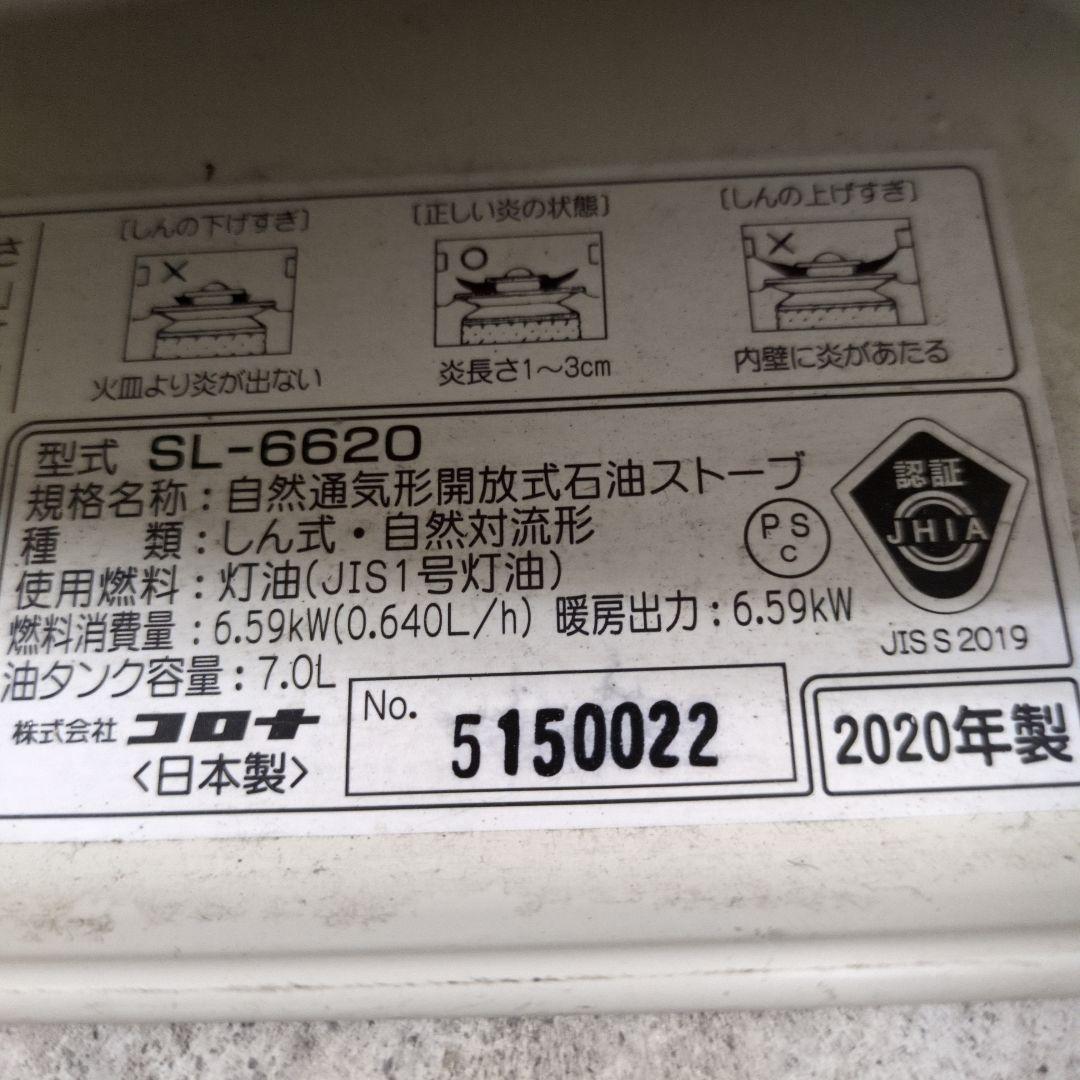 コロナ SL-6620 ストーブ 2020年製