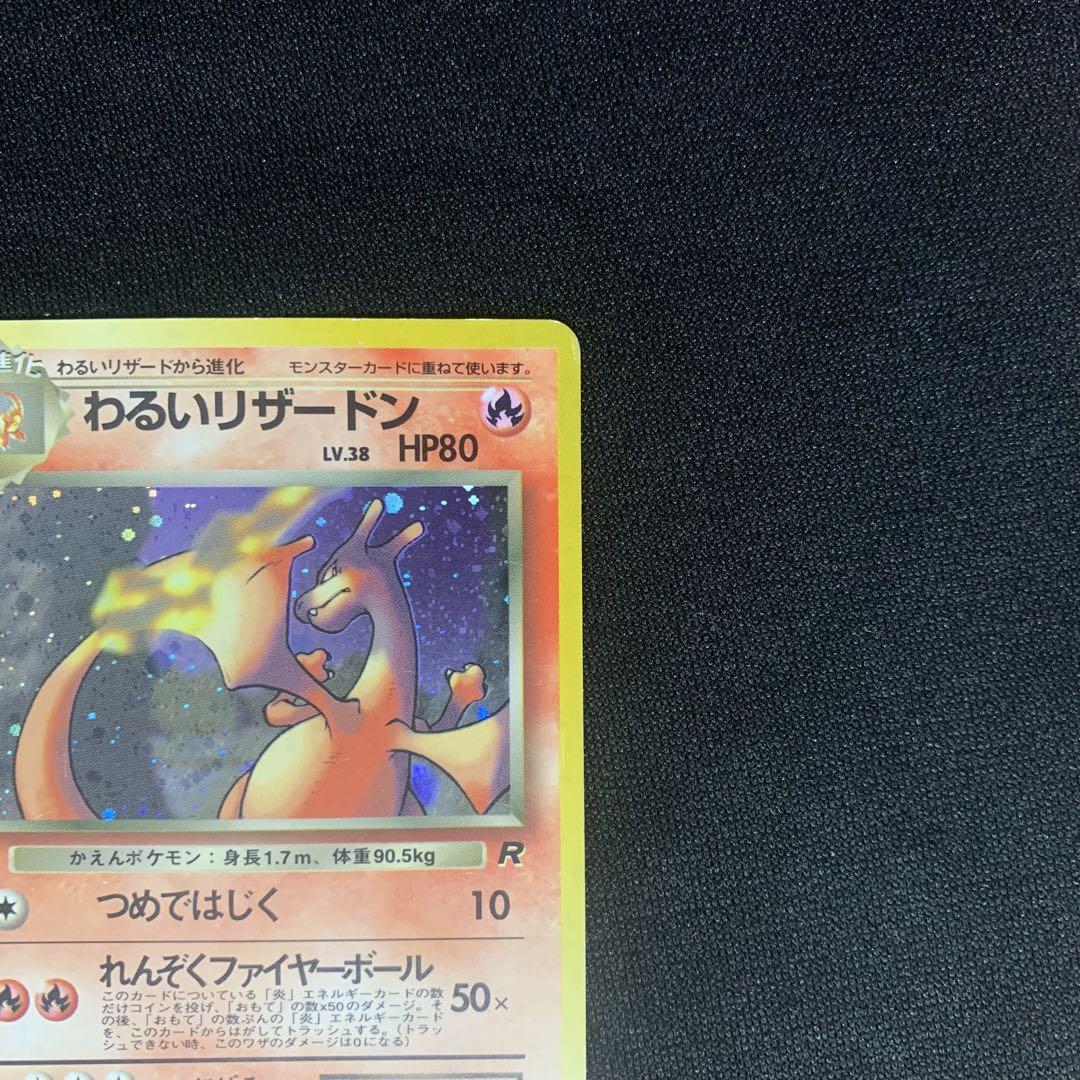 旧裏　わるいリザードン ★ キラ ホロ 第4弾拡張パック ロケット団