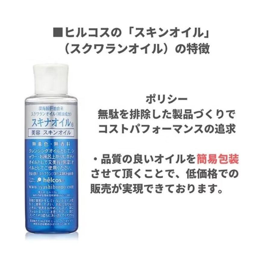 スキナオイル1000mL スクワランオイル 無添加 ヒルコス（helcos