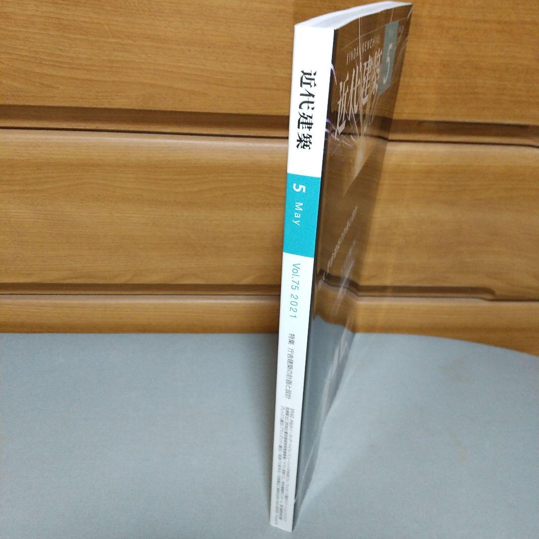 近代建築 2021年 05 月号