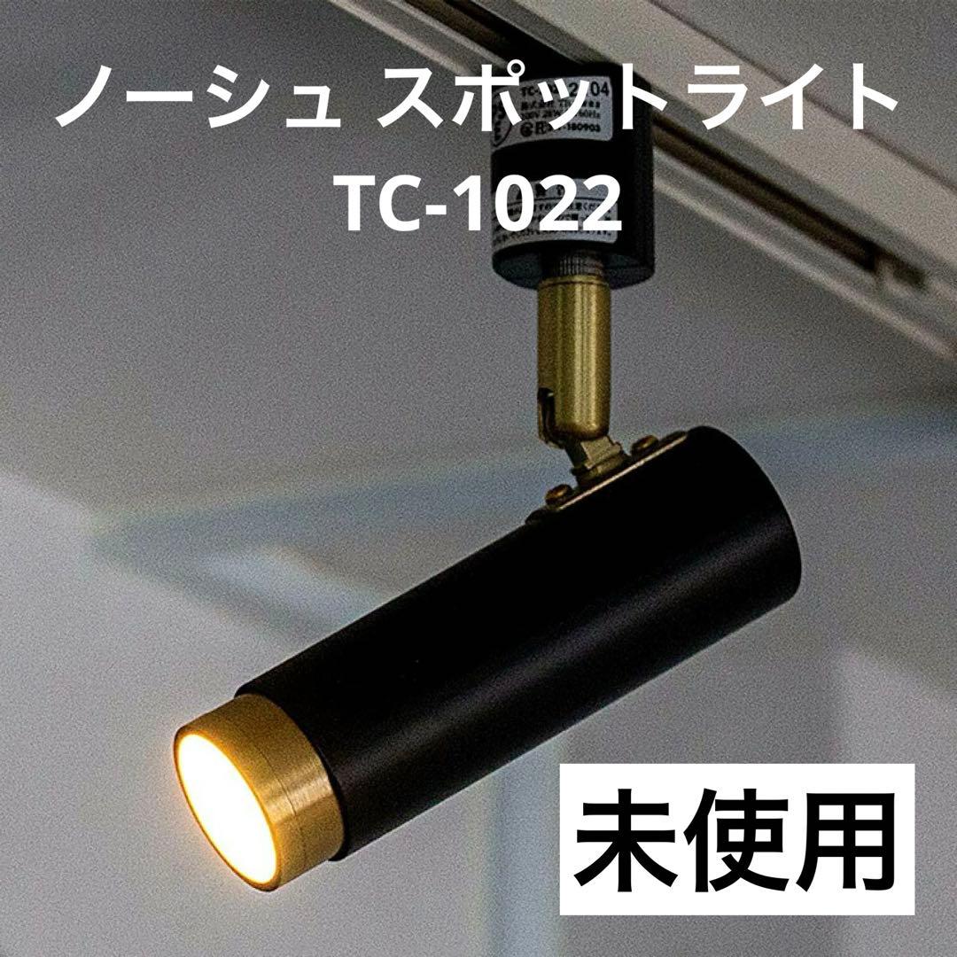 NOSH ノーシュ LED SPOT LIGHT DUCT 1灯 黒