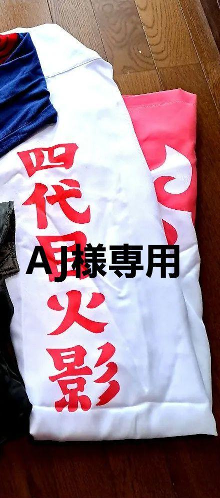 AJ様専用*NARUTO*波風ミナト*コスプレ衣装
