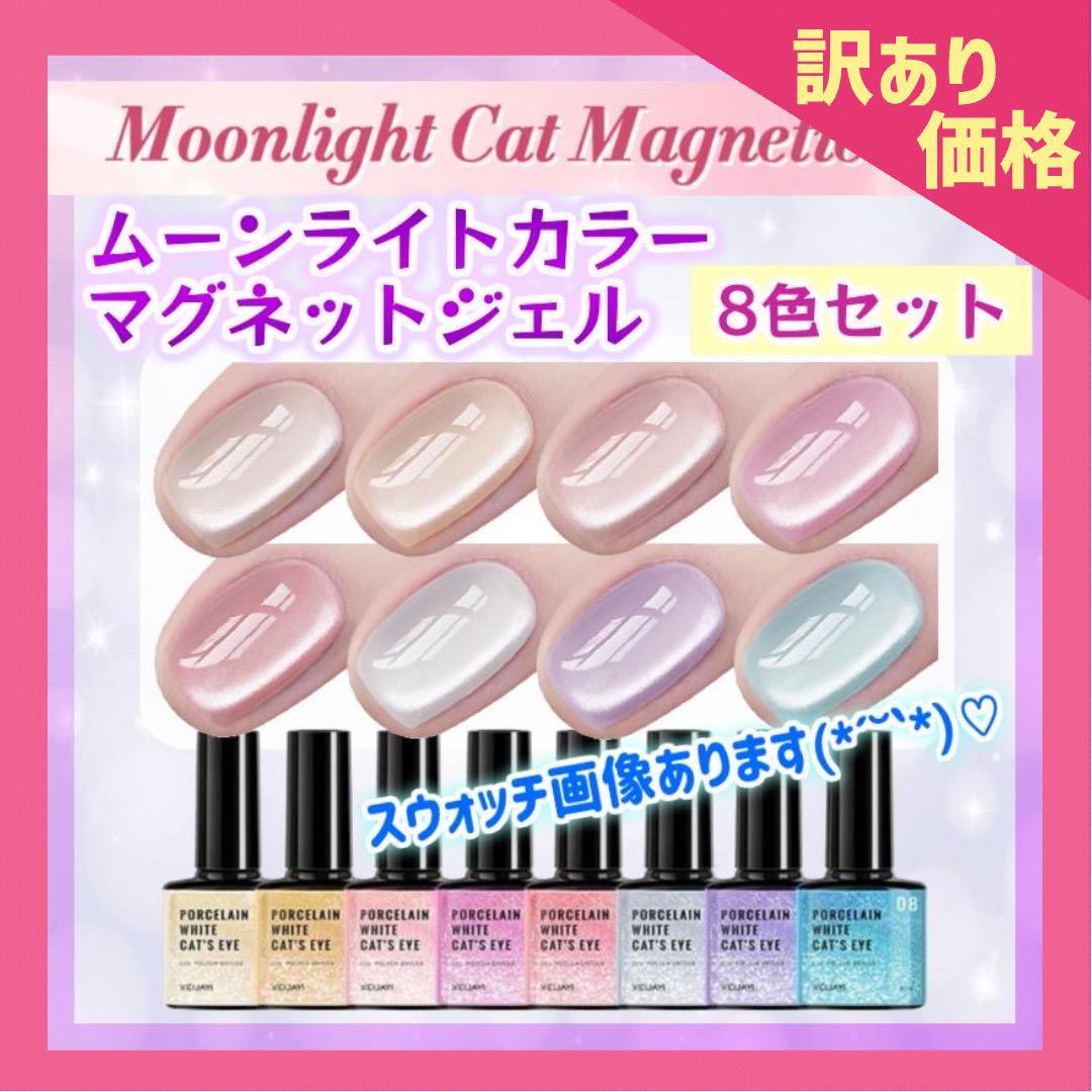 【訳あり】8色セット♥ムーンライト マグネットジェル マグネットネイル