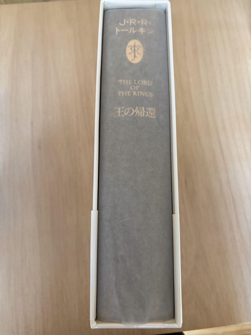 指輪物語 全3巻セット J.R.R.トールキン