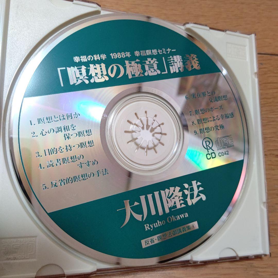 【美品】瞑想の極意 講義 CD 幸福の科学 大川隆法 動作未確認】幸福の科学 瞑想の極意 講義 CD - メルカリ