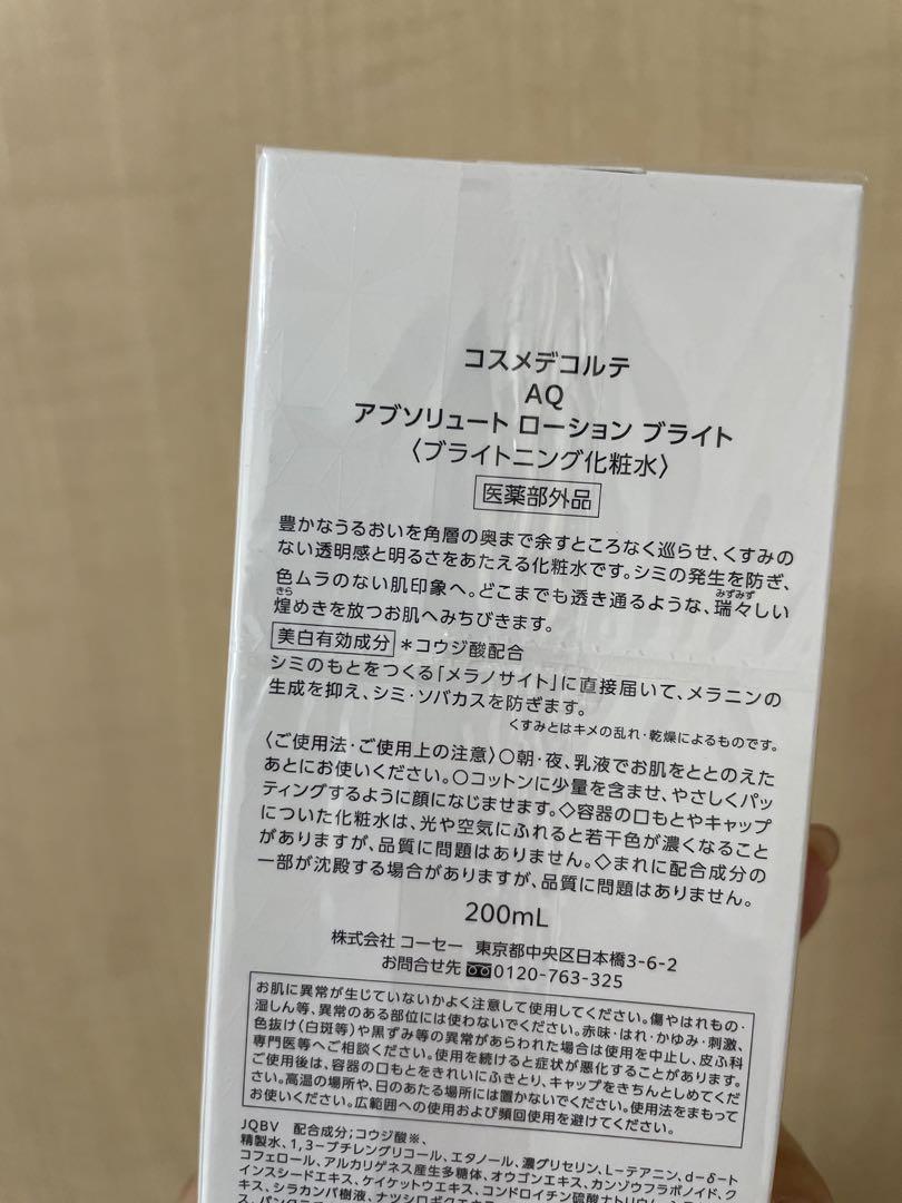早い者勝ち！コスメデコルテ　アブソリュート ローション ブライト 200mL