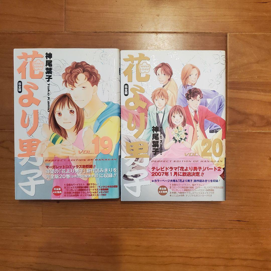 花より男子1〜20巻 全巻 花より男子完全版」1-20巻セット