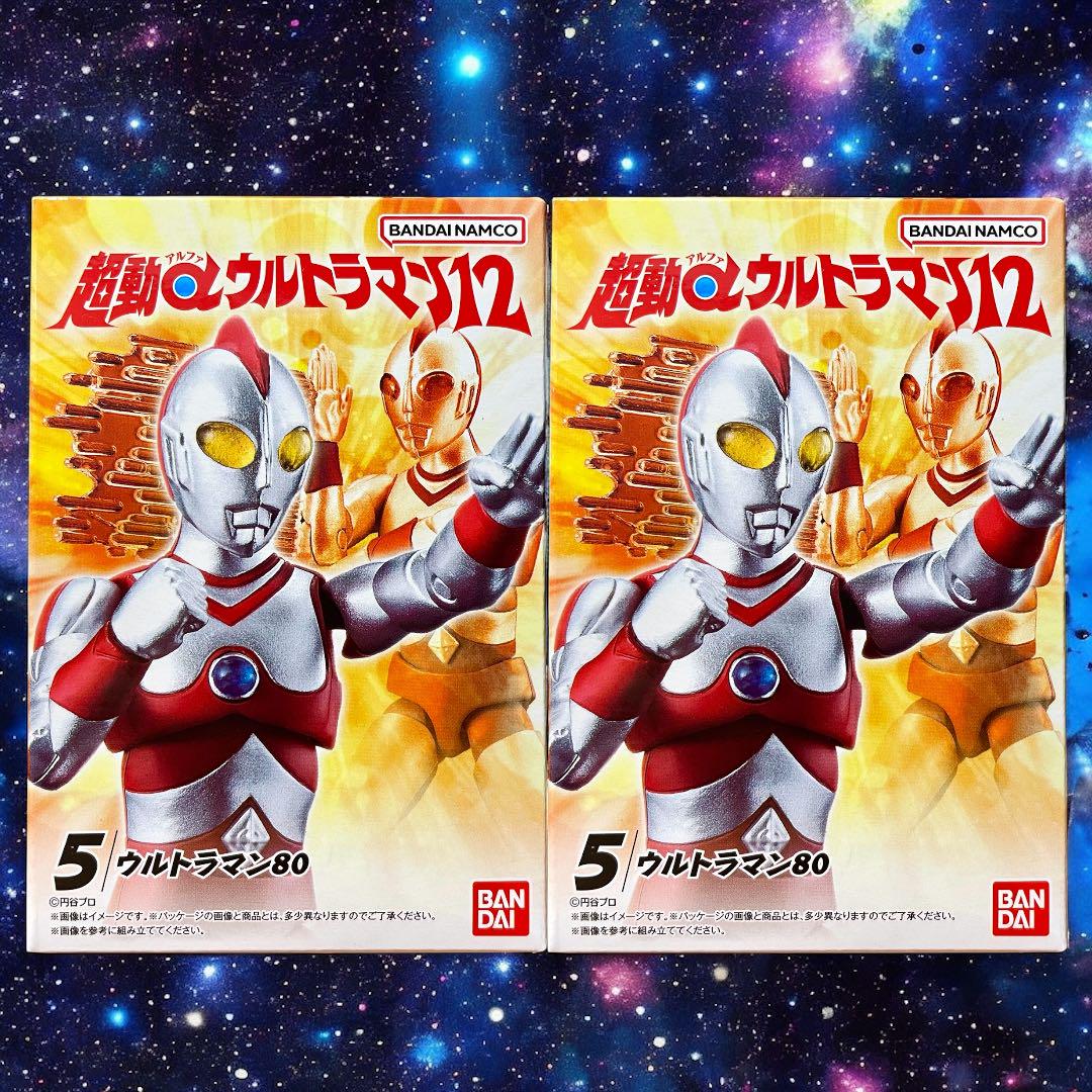 ⭐︎外箱未開封発送⭐︎超動α ウルトラマン12 ウルトラマン80 2