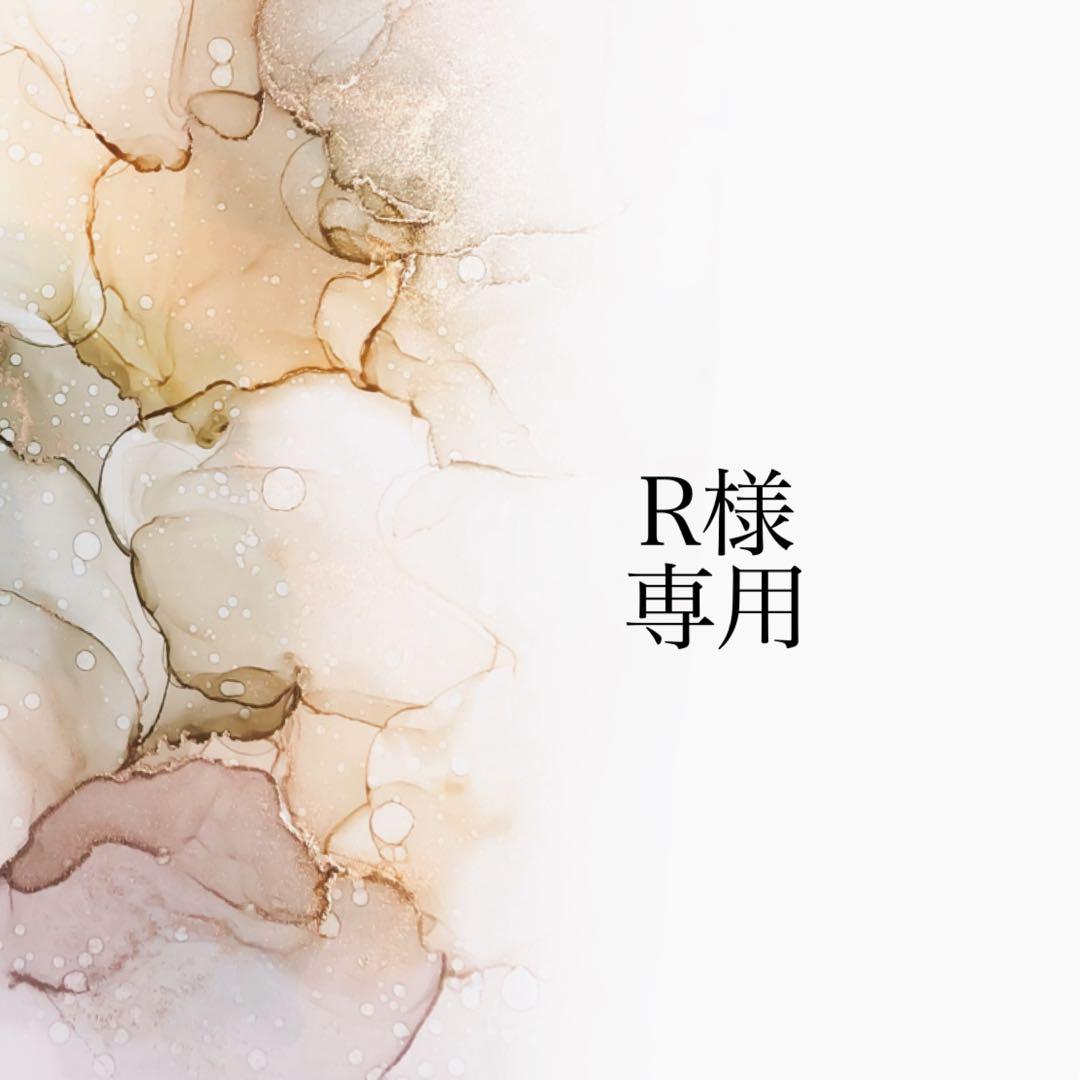 R様専用出品0522