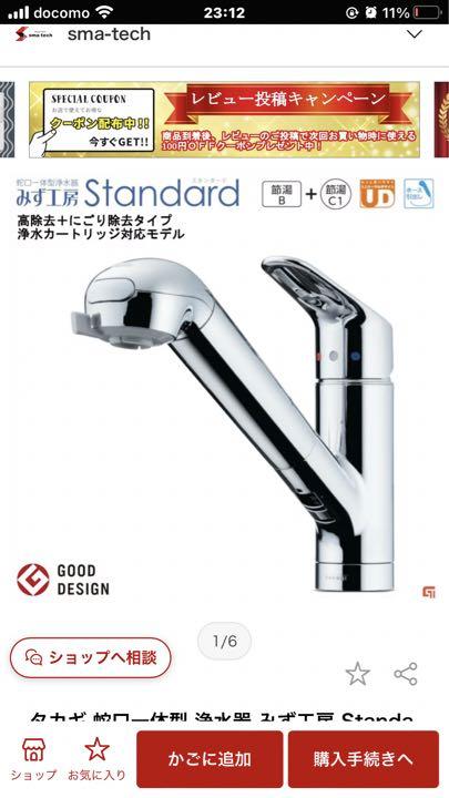 タカギ 蛇口一体型浄水器　みず工房スタンダード