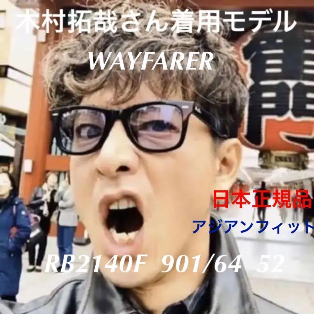 ブルーグレー!日本正規品レイバン ウェイファーラー RB2140F 木村拓哉さん