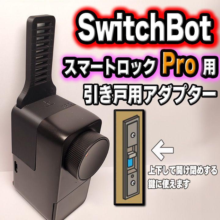 SwitchBot　スイッチボット　スマートロックPro引き戸アダプター