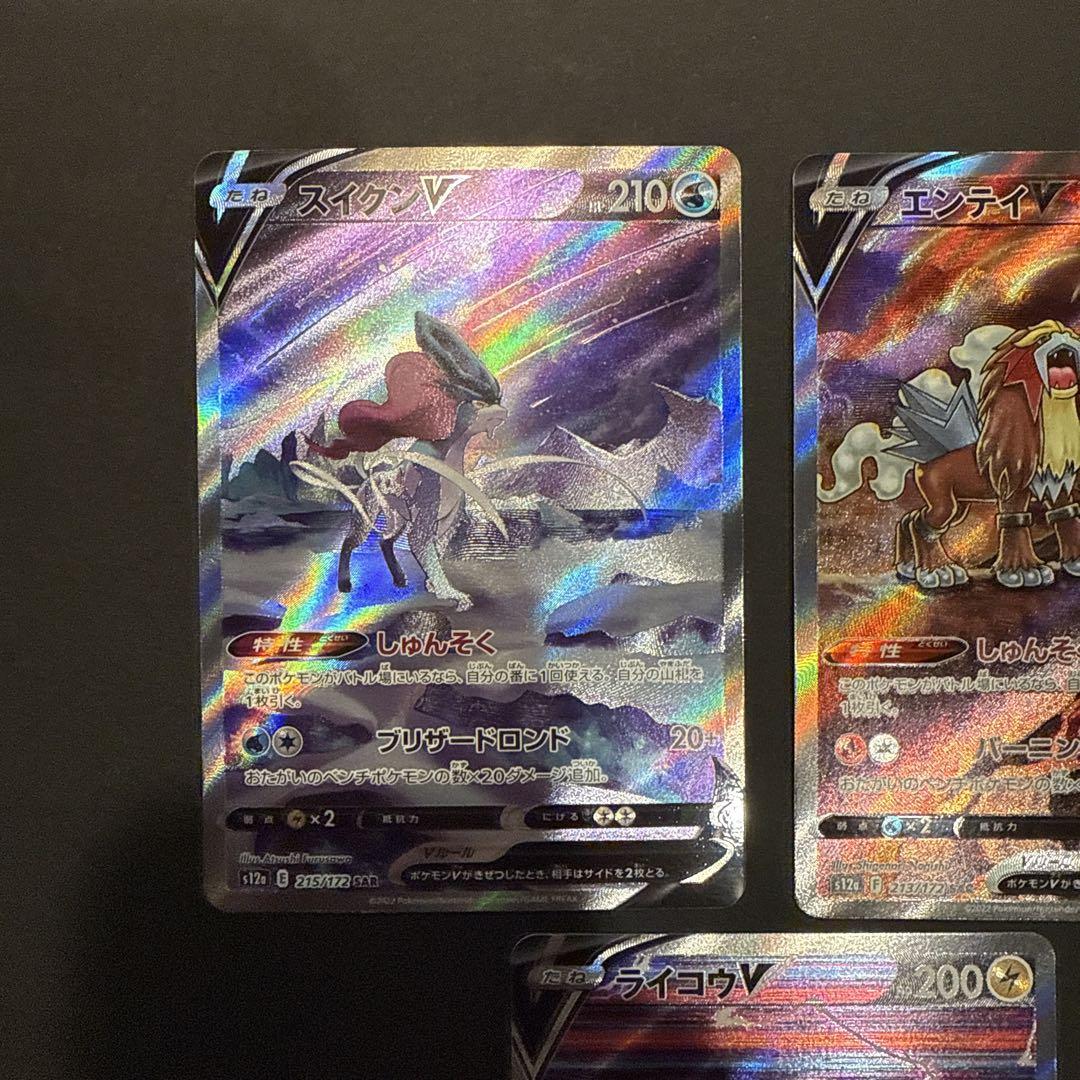 ポケモンカード エンテイV スイクンV ライコウV SAR セット