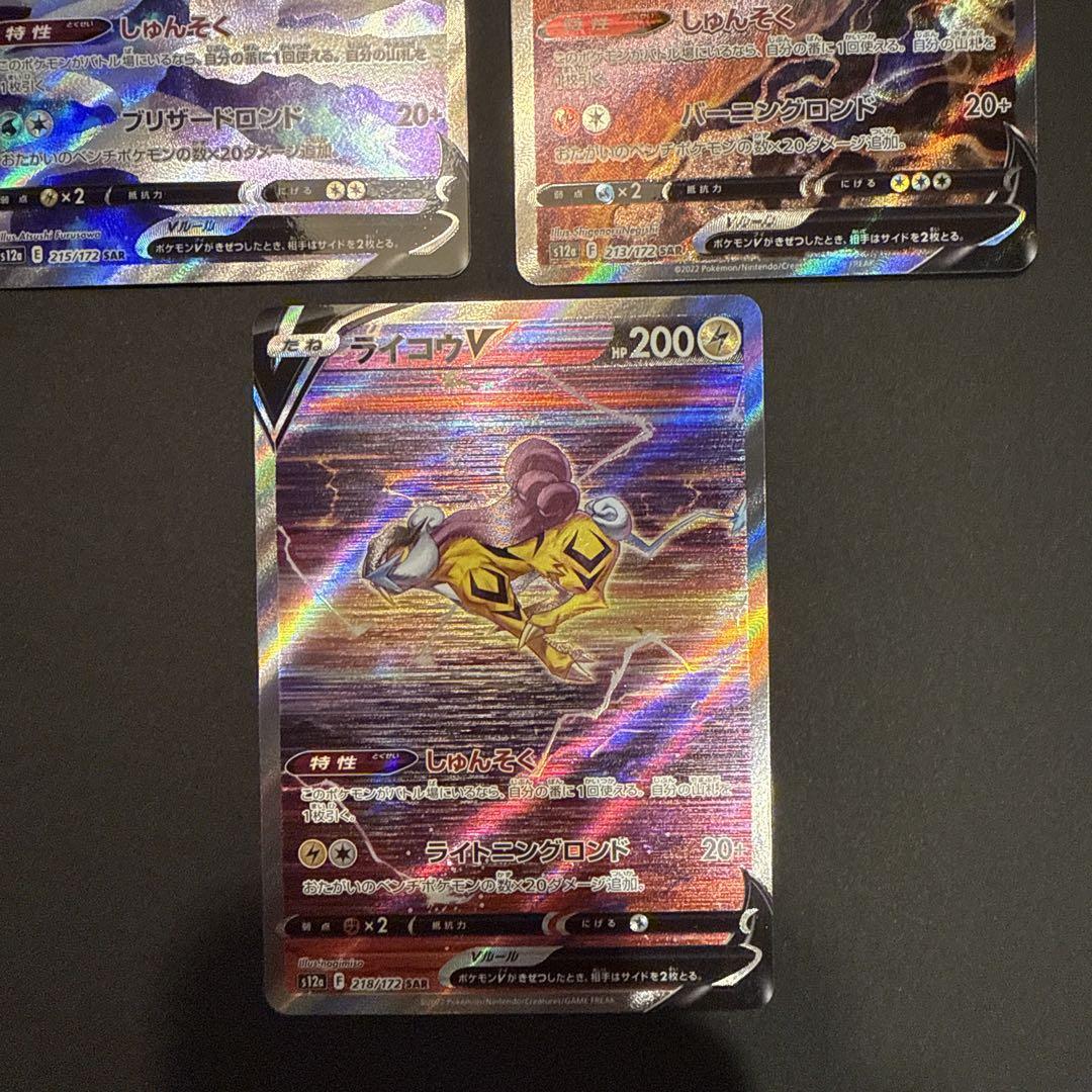 ポケモンカード エンテイV スイクンV ライコウV SAR セット
