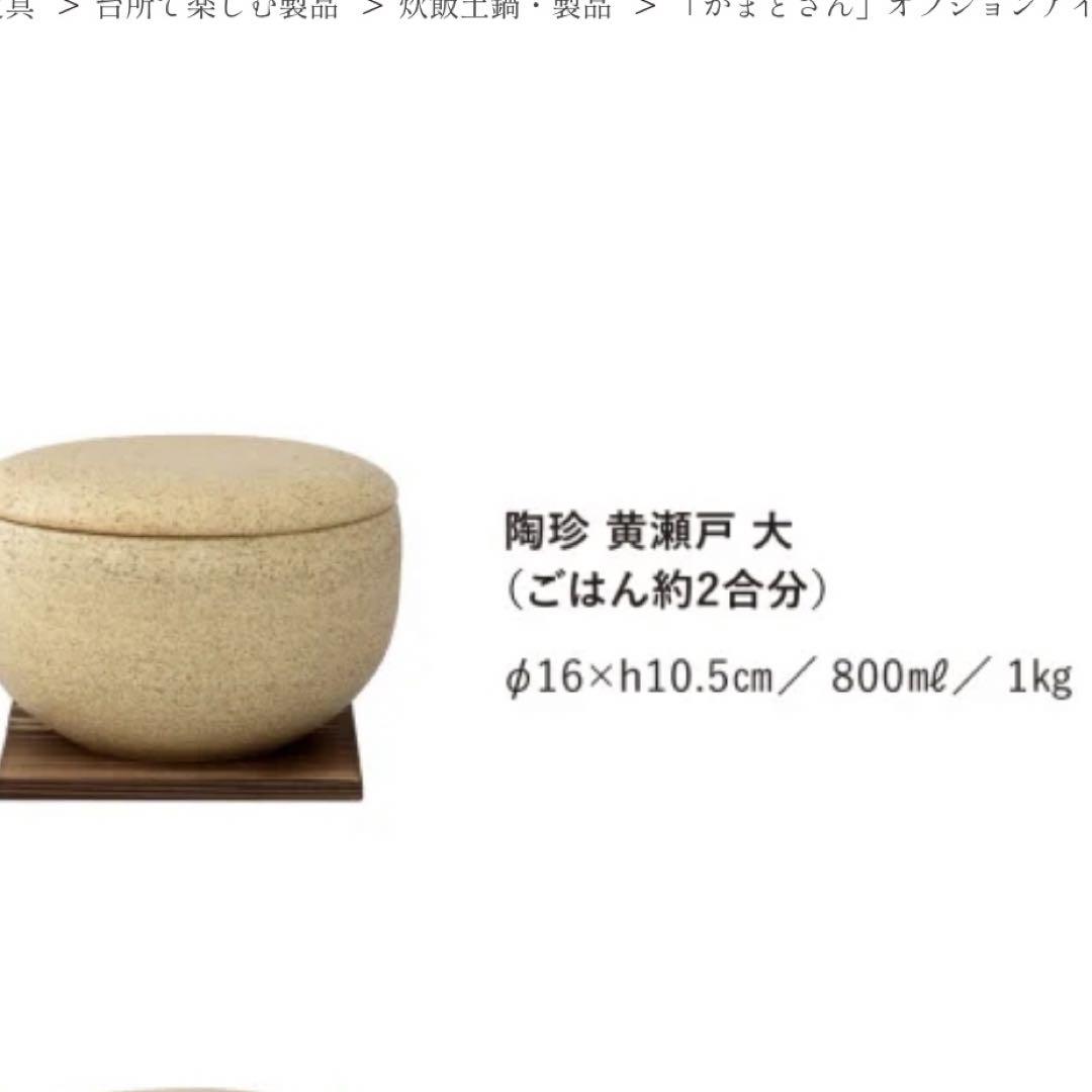 長谷園　陶珍　黄瀬戸　大二合　おひつ　蒸し器　敷板・すのこ付き　　未使用
