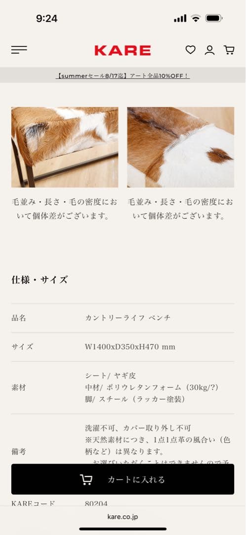 kare ベンチ　ヤギ皮