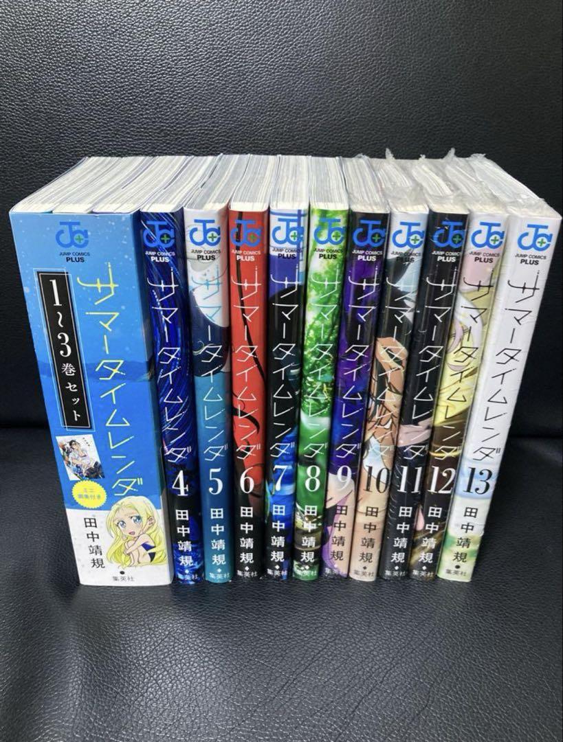 サマタイムレンダ 1-13巻セット