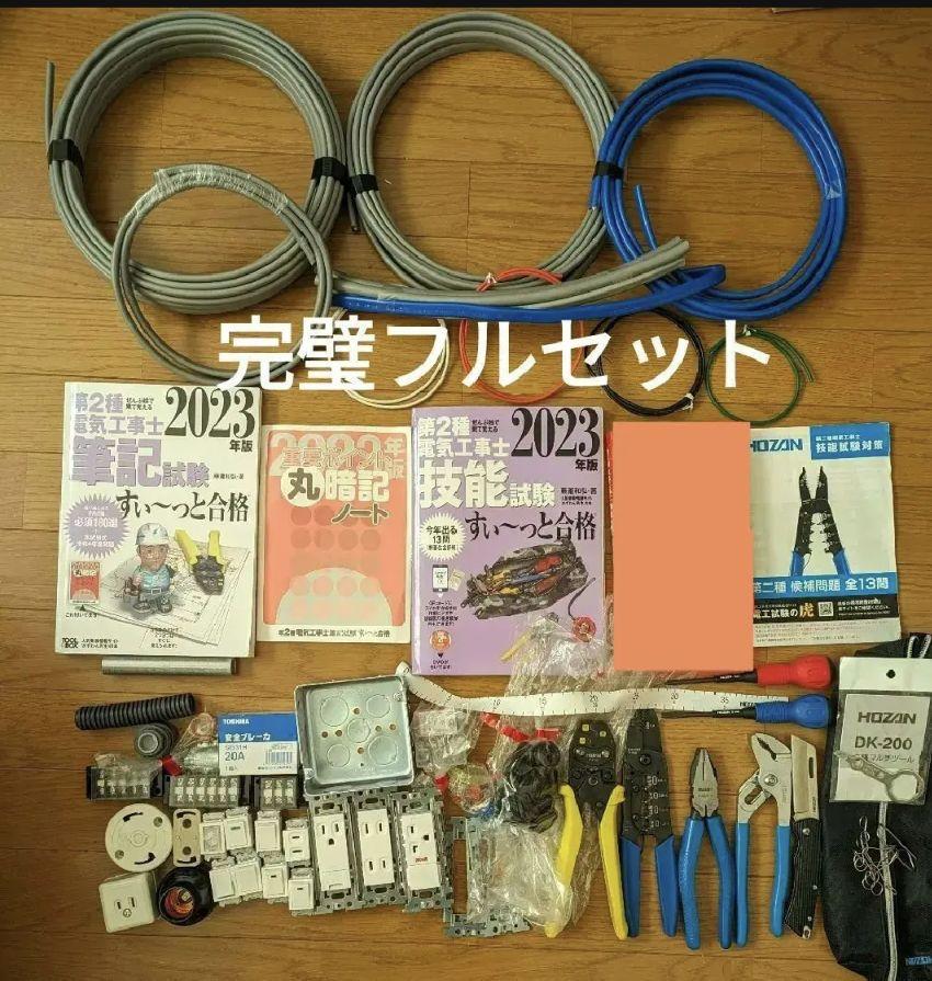 第二種電気工事士【完璧フルセット】工具一式&ケーブル一式&器具一式&参考一式