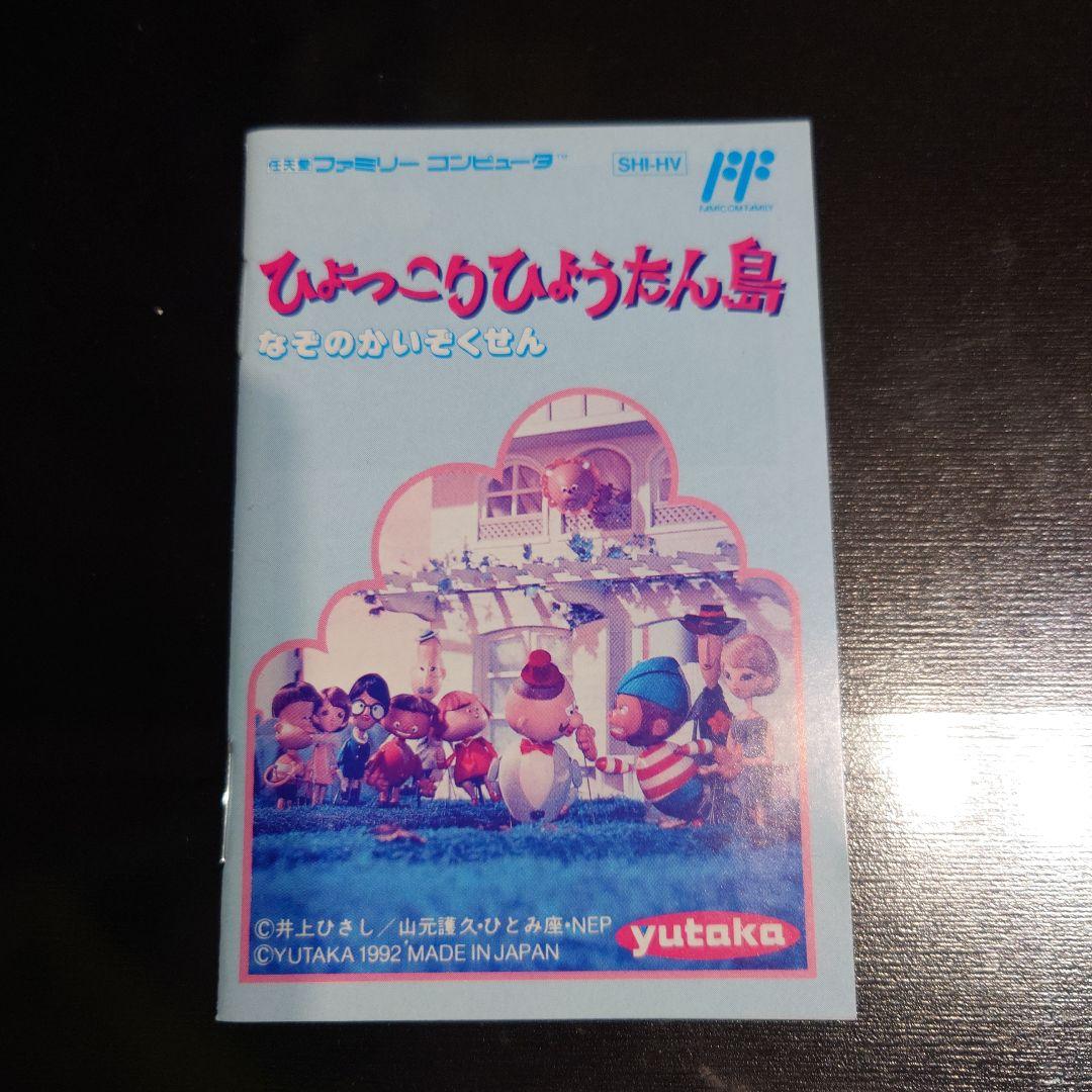 ファミコンソフト ひょっこりひょうたん島 箱、説明あり