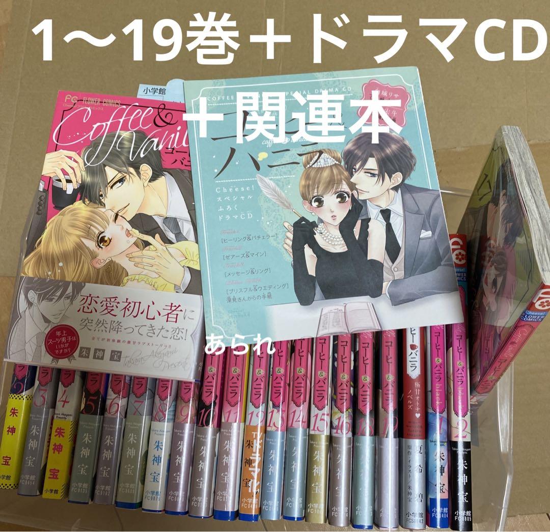 コーヒー&バニラ 1〜19、ドラマCD、関連本 セット コーヒー&バニラ 1〜19、ドラマCD、関連本 セット