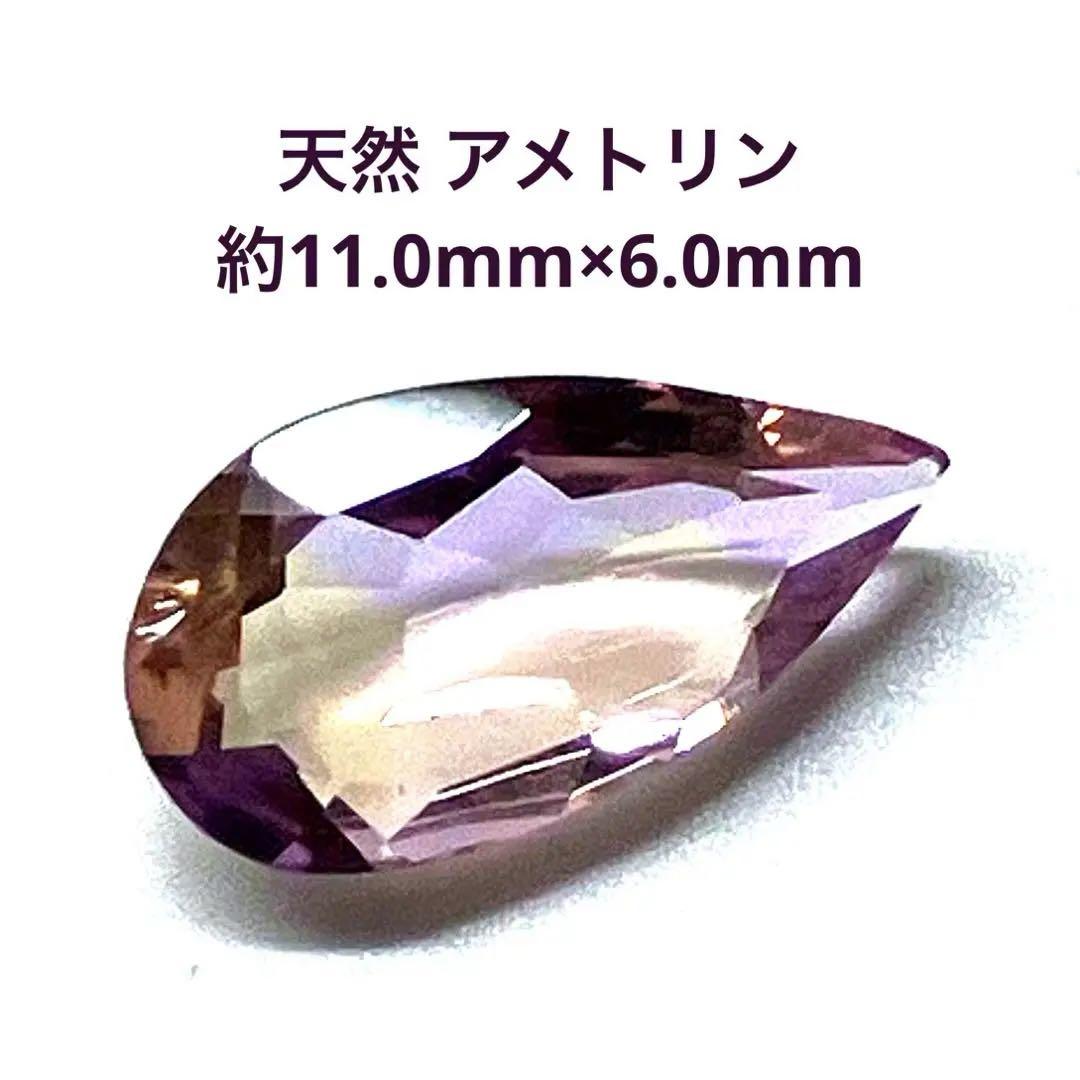 天然 アメトリン 約11.0mm×6.0mm ルース 宝石 - メルカリ