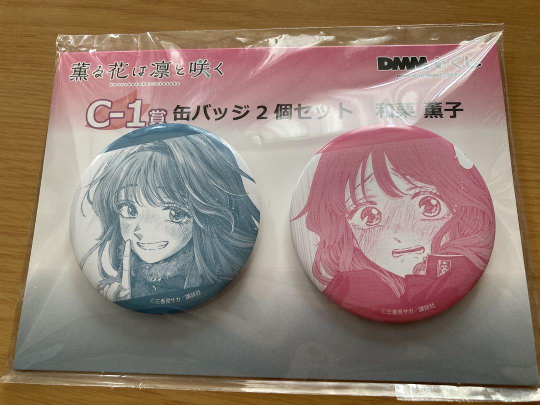 DMMくじ 薫る花は凛と咲く C-1賞 缶バッジ2個セット 和栗